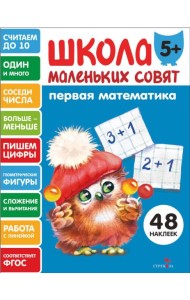 Школа маленьких совят 5+ Первая математика