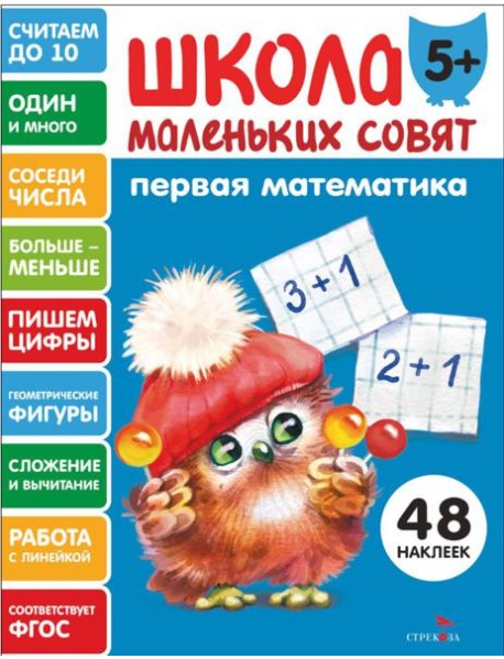 Школа маленьких совят 5+ Первая математика
