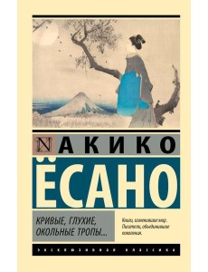 Кривые, глухие, окольные тропы…: сборник