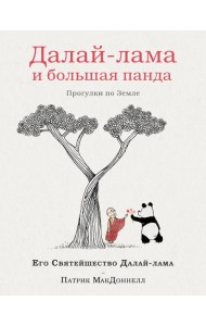 Далай-лама и большая панда. Прогулки по Земле