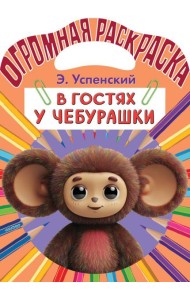 В гостях у Чебурашки.ж Раскраска