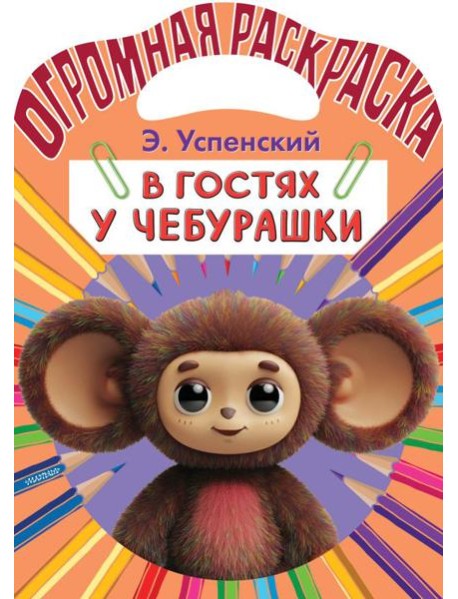 В гостях у Чебурашки.ж Раскраска