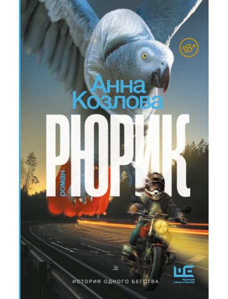 Рюрик: роман