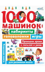 1000 машинок. Лабиринты, головоломки, игры