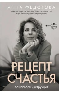 Рецепт счастья. Пошаговая инструкция