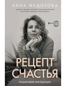 Рецепт счастья. Пошаговая инструкция Рецепт счастья. Пошаговая инструкция