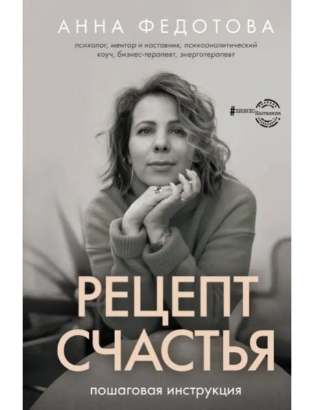 Рецепт счастья. Пошаговая инструкция