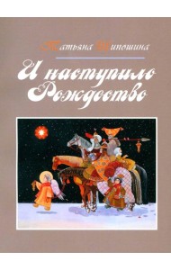 И наступило Рождество