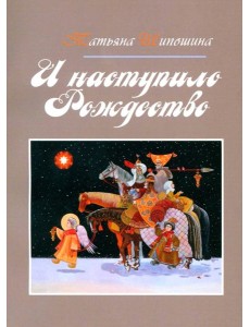 И наступило Рождество
