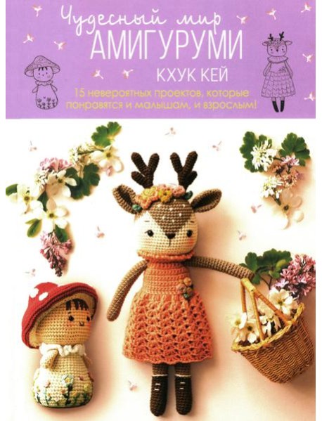 Чудесный мир АМИГУРУМИ