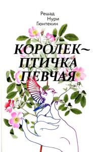 Королек - птичка певчая (обл.)