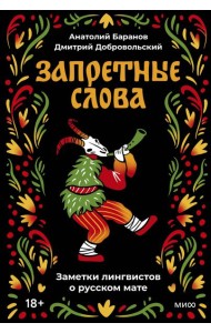 Запретные слова. Заметки лингвистов о русском мате