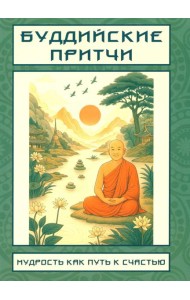 Буддийские притчи. Мудрость как путь к счастью