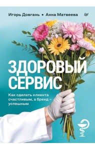 Здоровый сервис: как сделать клиента счастливым, а бренд – успешным