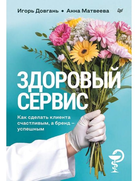 Здоровый сервис: как сделать клиента счастливым, а бренд – успешным