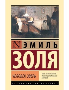 Человек-зверь Человек-зверь