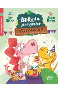 Стегозавр отмечает день рождения