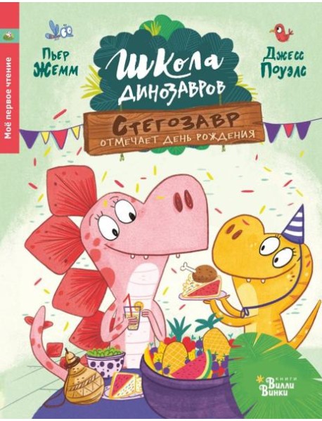 Стегозавр отмечает день рождения