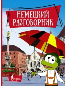 Немецкий разговорник Немецкий разговорник