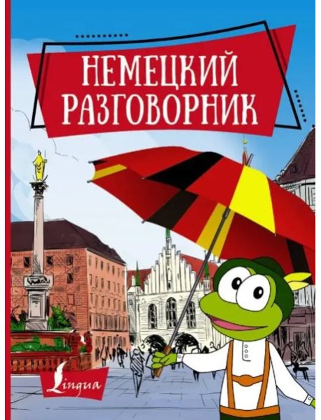 Немецкий разговорник