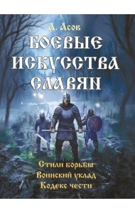 Боевые искусства славян. Стили борьбы. Воинский уклад. Кодекс чести