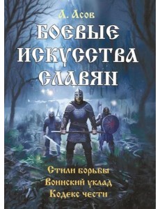 Боевые искусства славян. Стили борьбы. Воинский уклад. Кодекс чести