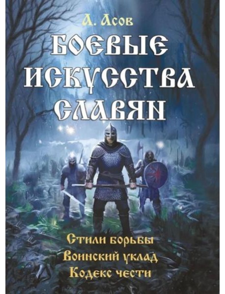 Боевые искусства славян. Стили борьбы. Воинский уклад. Кодекс чести