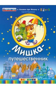 Мишка-путешественник. 2+. ФГОС ДО