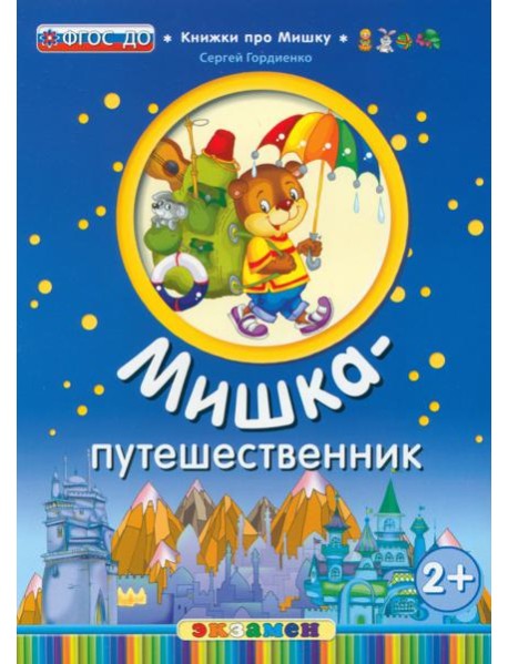 Мишка-путешественник. 2+. ФГОС ДО