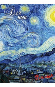 Тетрадь для нот. Ван Гог. Звездная ночь (24 л., А4, вертикальная, скрепка)