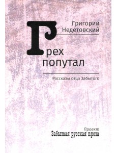 Грех попутал. Рассказы отца Забытого