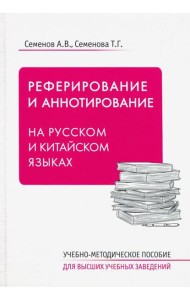 Реферирование и аннотирование на русском и китайском языках. Учебно-методическое пособие