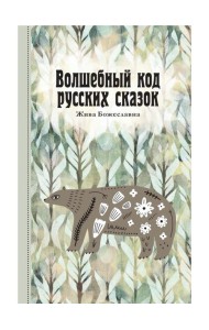 Волшебный код русских сказок