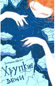 Хрупкие вещи: стихотворения