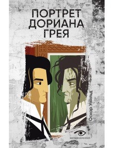 Портрет Дориана Грея Портрет Дориана Грея