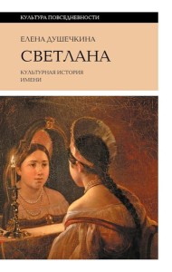 Светлана. Культурная история имени. 3-е изд.