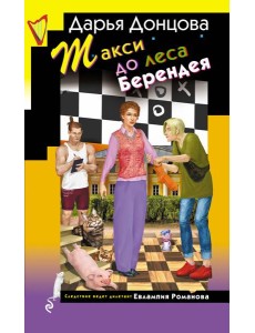 Такси до леса Берендея Такси до леса Берендея