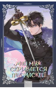 Мой муж скрывается под маской. Том 3