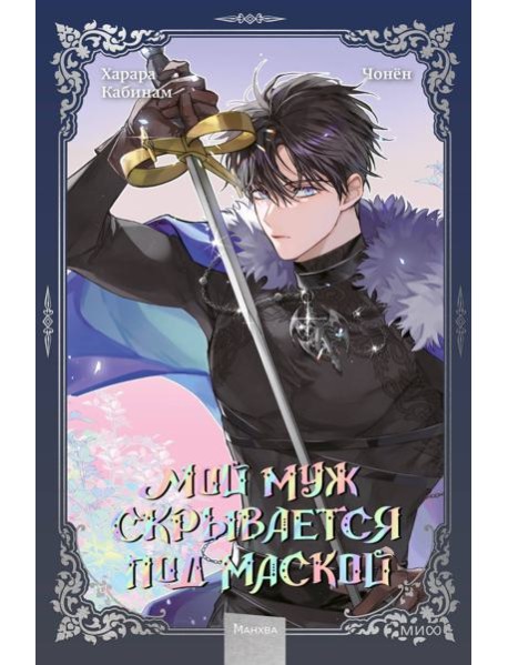 Мой муж скрывается под маской. Том 3