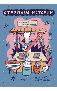 Стряпаем истории