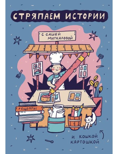 Стряпаем истории