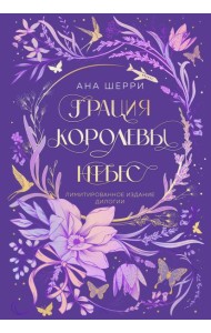 Грация королевы небес. Лимитированное издание дилогии