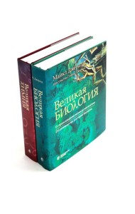 Великая биология; Великая химия (комплект из 2-х книг)