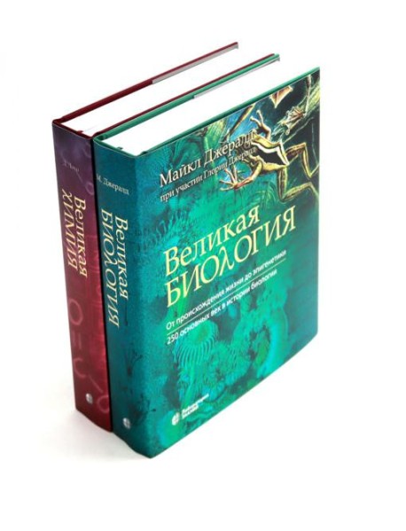 Великая биология; Великая химия (комплект из 2-х книг)