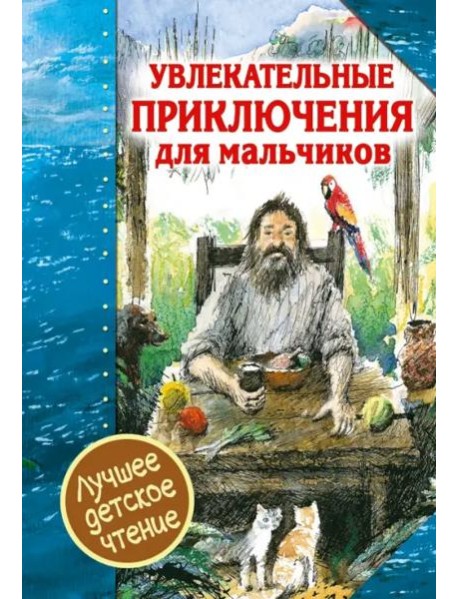 Увлекательные приключения для мальчиков