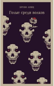 Голые среди волков