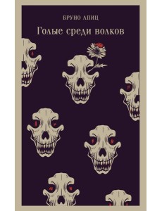 Голые среди волков Голые среди волков