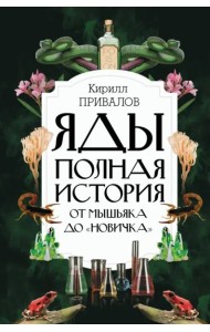 Яды. Полная история. От мышьяка до 