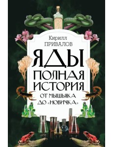 Яды. Полная история. От мышьяка до "Новичка"