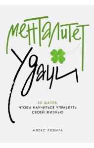Менталитет удачи: 30 шагов, чтобы научиться управлять своей жизнью